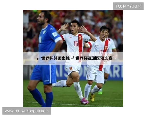 韩国队2026世界杯小组赛赛程分析与出线形势预测 韩国队2026世界杯小组赛赛程分析与出线形势预测
