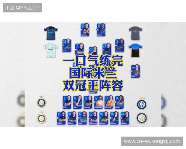 国际米兰优化阵容结构为下赛季多线作战蓄力
