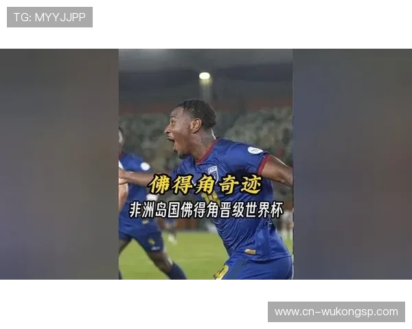 佛得角冲击2026世界杯前景分析:能否首次晋级正赛 佛得角冲击2026世界杯前景分析:能否首次晋级正赛