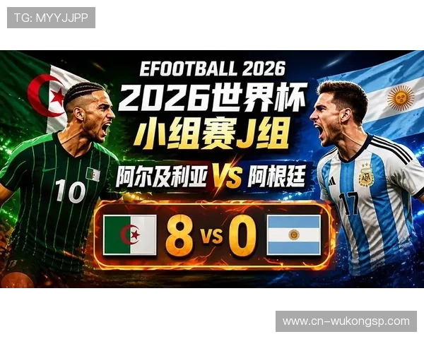 2026世界杯J组末轮结果：阿根廷胜约旦，奥地利平阿尔及利亚